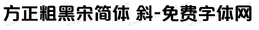 方正粗黑宋简体 斜字体转换